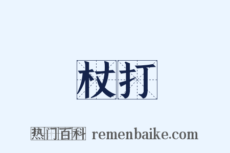 杖打是什么意思的图片